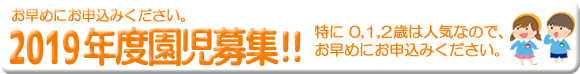 園児募集